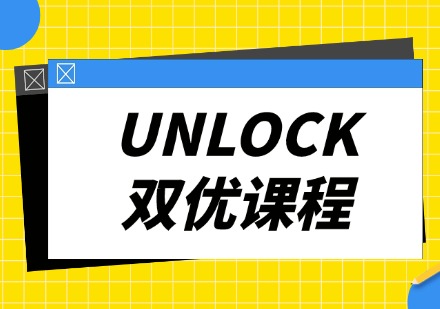 深圳UNLOCK双优培训课程